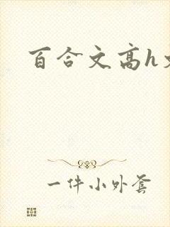 百合文高h文