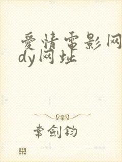 爱情电影网aqdy网址