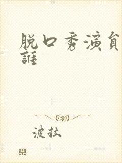 脱口秀演员都有谁封面