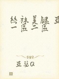 丝袜美腿 亚洲一区二区封面