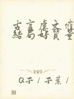 古言虐文催泪的结局好质量小说封面