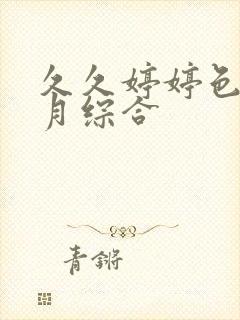 久久婷婷色香五月综合