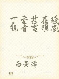 丁香花在线免费观看电视剧高清