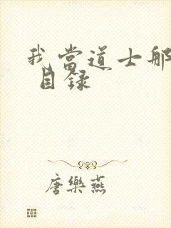 我当道士那些年 目录