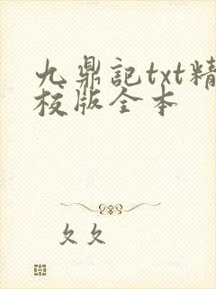 九鼎记txt精校版全本