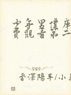 少年男仆库洛免费观看第二季全集