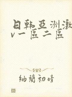 日韩亚洲激情av一区二区