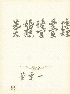 先婚后爱傅爷每天想官宣短剧全集