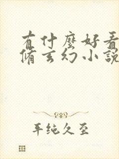 有什么好看的双修玄幻小说