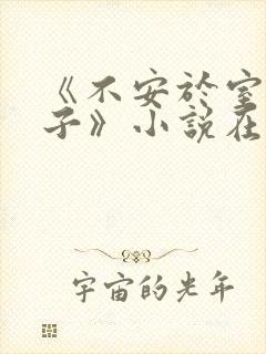 《不安于室的妻子》小说在线阅读