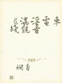 《满淫电车》在线观看