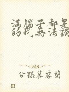 满脑子都是oo的我无法谈恋爱