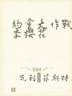 约会大作战第一季樱花