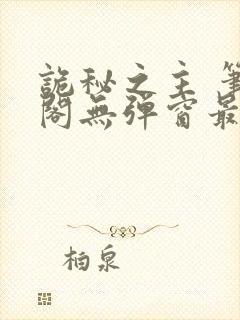 诡秘之主 笔趣阁无弹窗最新章节