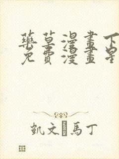 药草漫画下拉式免费漫画星球入口封面