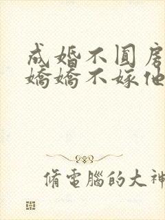 成婚不圆房重生娇娇不嫁他封面