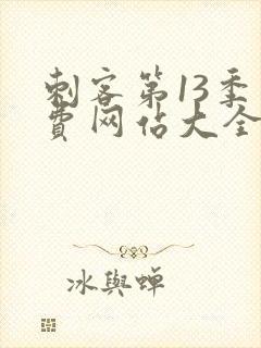 刺客第13季免费网站大全下载观看