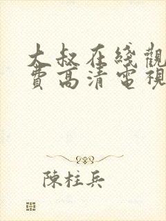 大叔在线观看免费高清电视剧封面