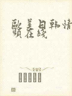 欧美日韩情色视频在线