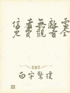 信者无敌电视剧免费观看全集