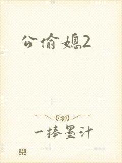 公偷媳2封面