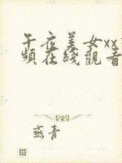 午夜美女xx视频在线观看