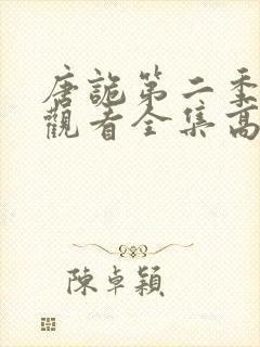 唐诡第二季免费观看全集高清