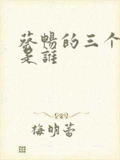 蔡畅的三个丈夫是谁