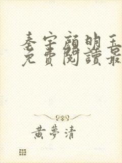 秦宇颜明玉小说免费阅读最新章节