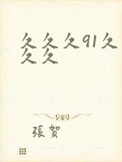 久久久91久久久久