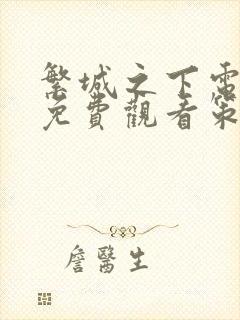 繁城之下电视剧免费观看策驰封面