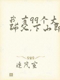 我有99个大佬师父,下山即无敌叶北辰免封面