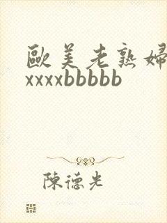 欧美老熟妇性xxxxxbbbbb封面