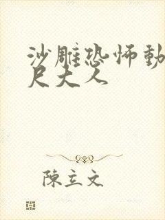 沙雕恐怖动画八尺大人