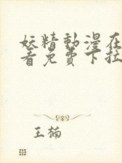 妖精动漫在线观看免费下拉式观看