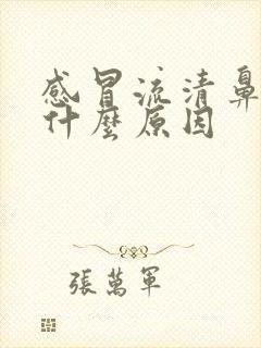 感冒流清鼻涕是什么原因