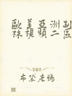 欧美亚洲制服丝袜视频二区封面