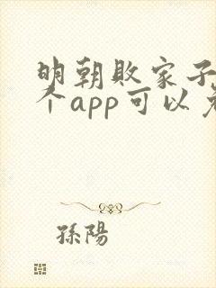 明朝败家子在哪个app可以免费阅读