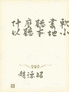 什么听书软件可以听本地小说