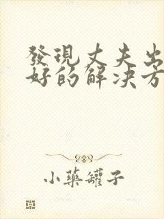 发现丈夫出轨最好的解决方法封面