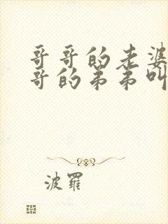 哥哥的老婆叫哥哥的弟弟叫什么封面