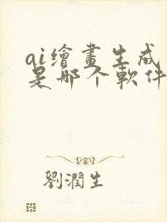ai绘画生成器是哪个软件