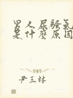 男人尿骚气味重是什么原因