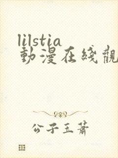 lilstia动漫在线观看免费第1季封面