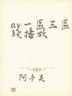 av一区三区在线播放