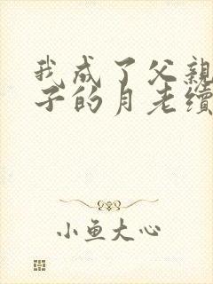 我成了父亲与妻子的月老续写