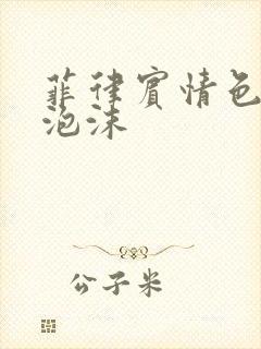 菲律宾情色电影泡沫