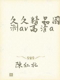 久久精品国产亚洲av高清a