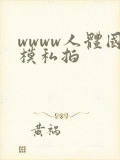 wwww人体国模私拍封面