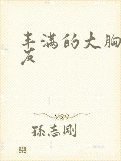 丰满的大胸女朋友封面